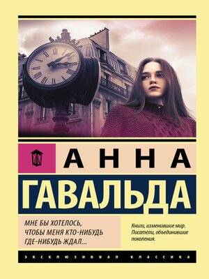 cover image of Мне бы хотелось, чтобы меня кто-нибудь где-нибудь ждал